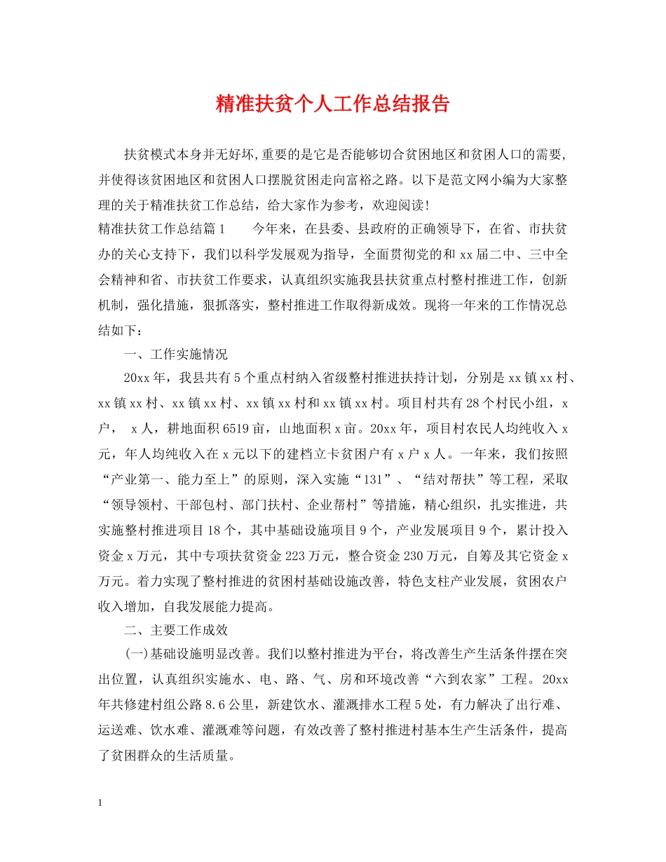 精准扶贫个人工作总结报告 _第1页