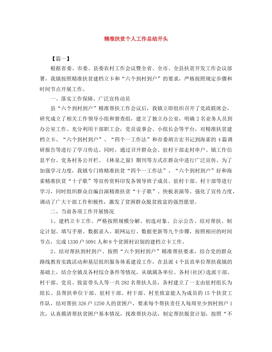 精准扶贫个人工作总结开头 _第1页