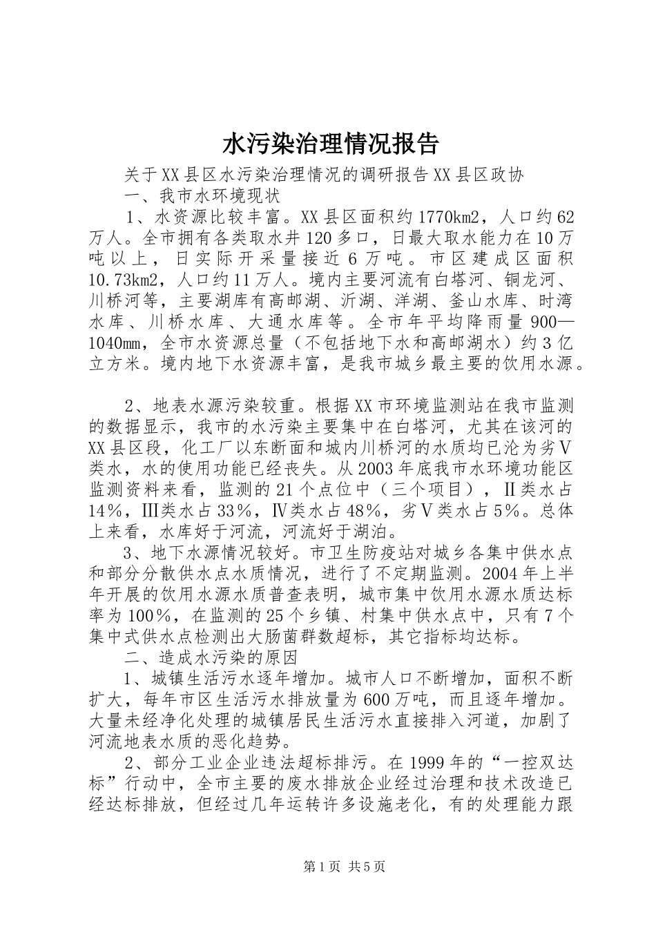 水污染治理情况报告_第1页