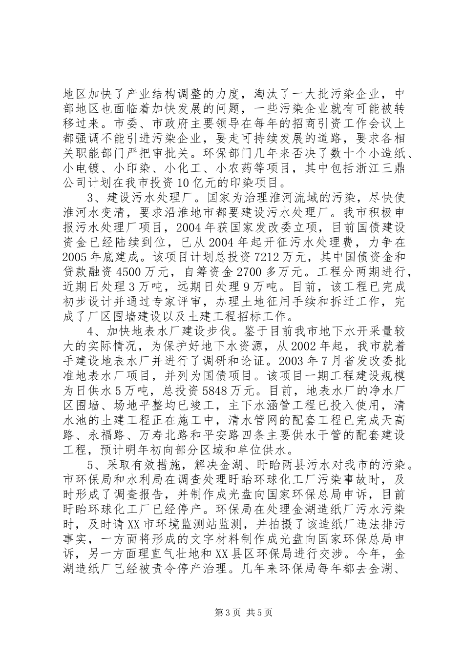 水污染治理情况报告_第3页