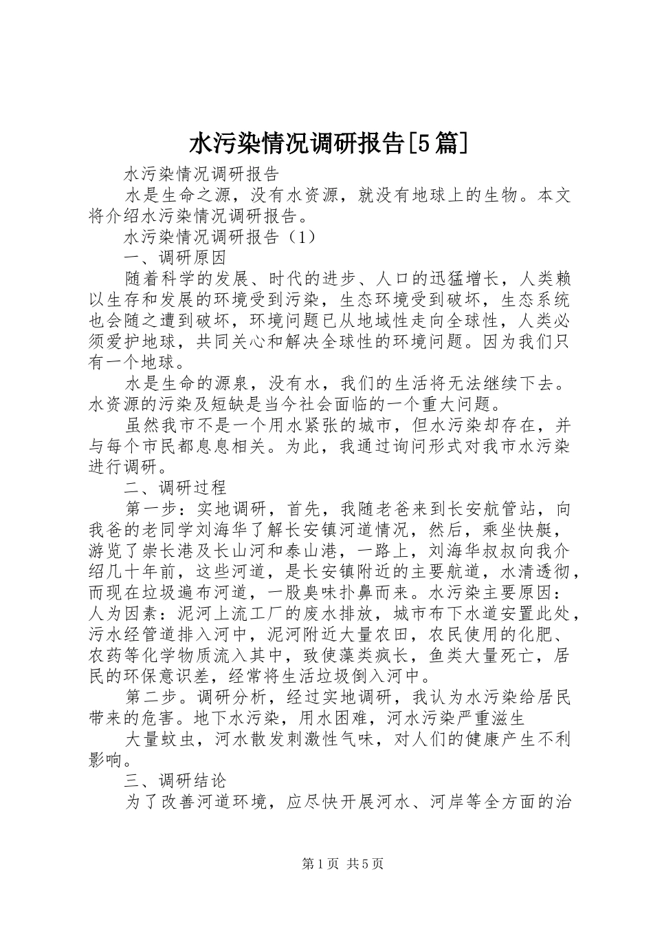 水污染情况调研报告[5篇]_第1页