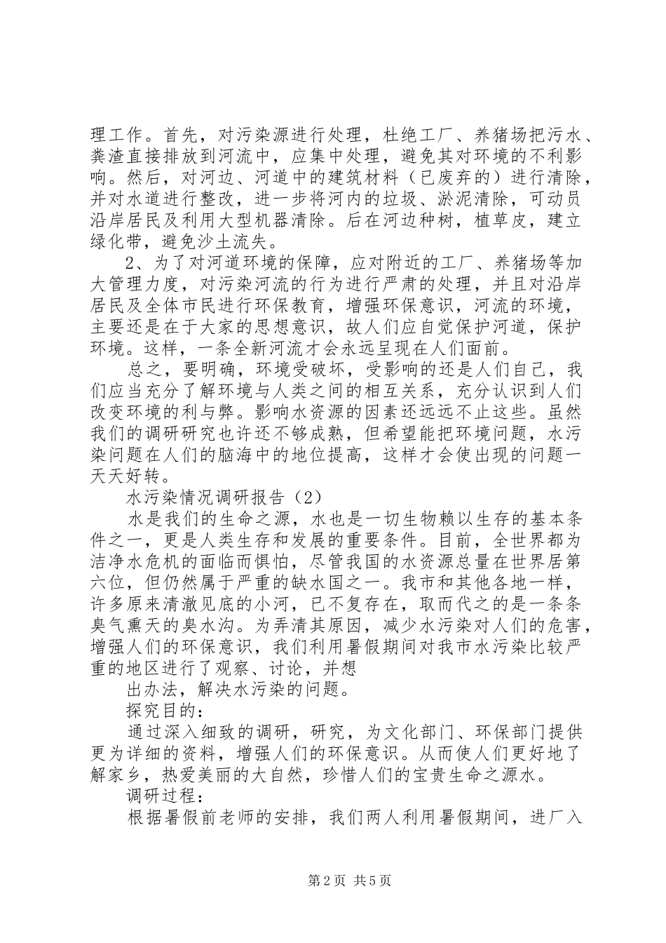 水污染情况调研报告[5篇]_第2页