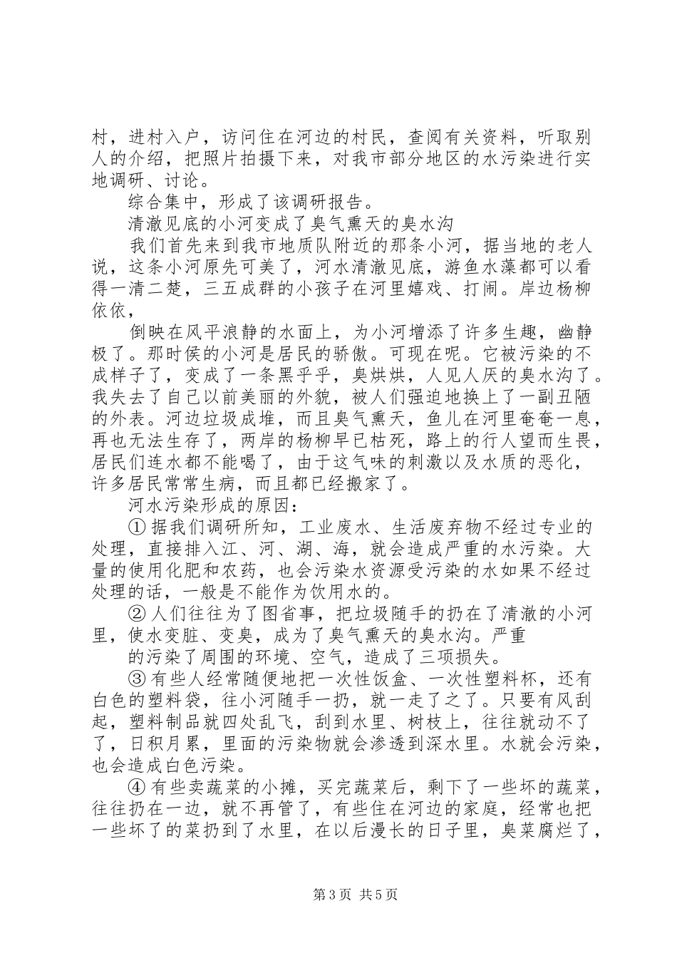 水污染情况调研报告[5篇]_第3页