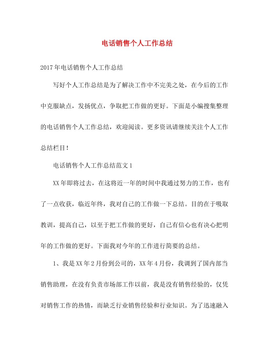 电话销售个人工作总结 _第1页