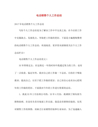 电话销售个人工作总结 