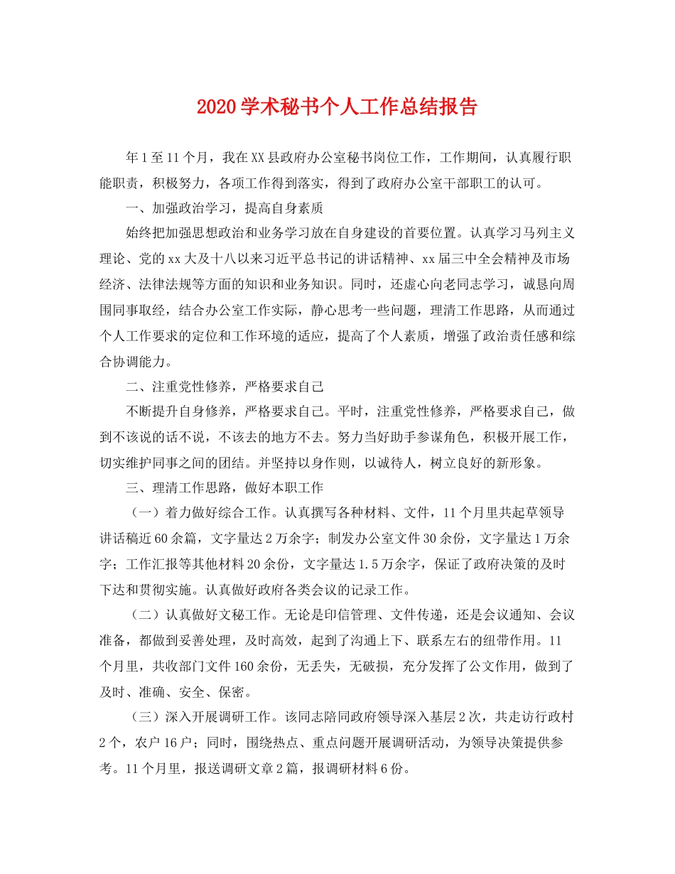 学术秘书个人工作总结报告 _第1页
