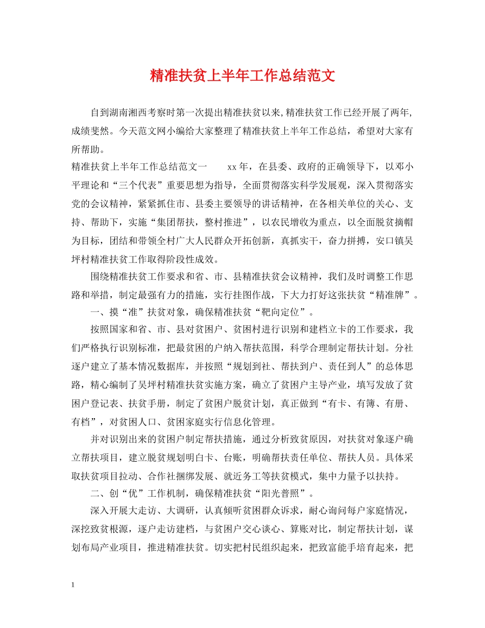 精准扶贫上半年工作总结范文 _第1页