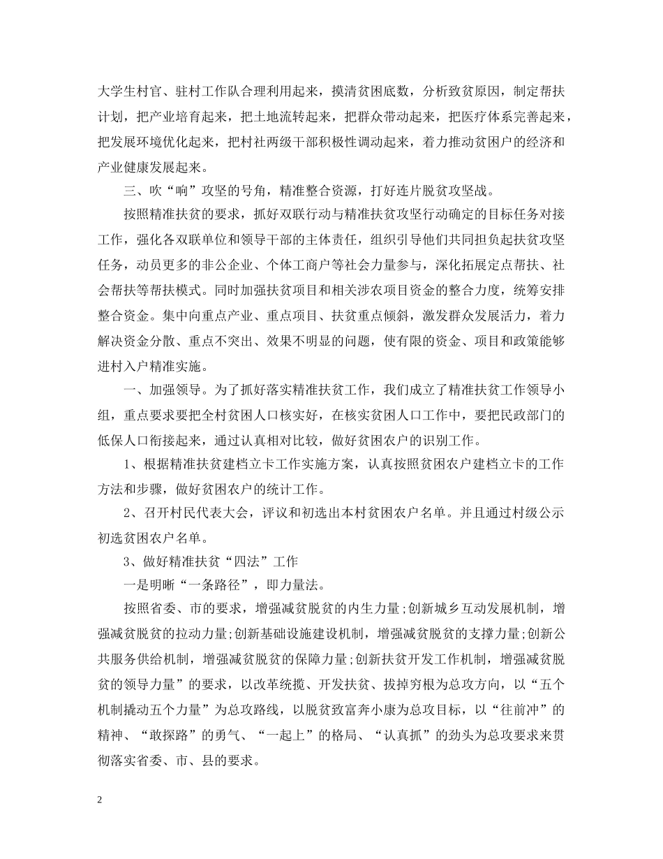 精准扶贫上半年工作总结范文 _第2页