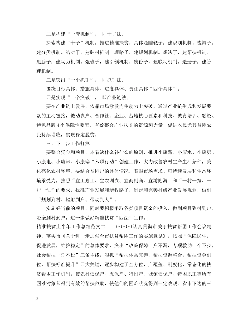 精准扶贫上半年工作总结范文 _第3页