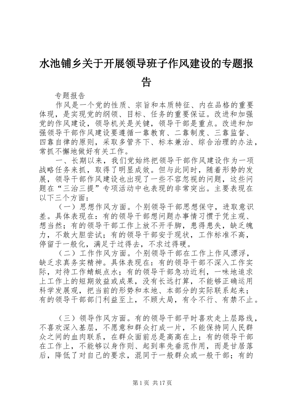 水池铺乡关于开展领导班子作风建设的专题报告_第1页