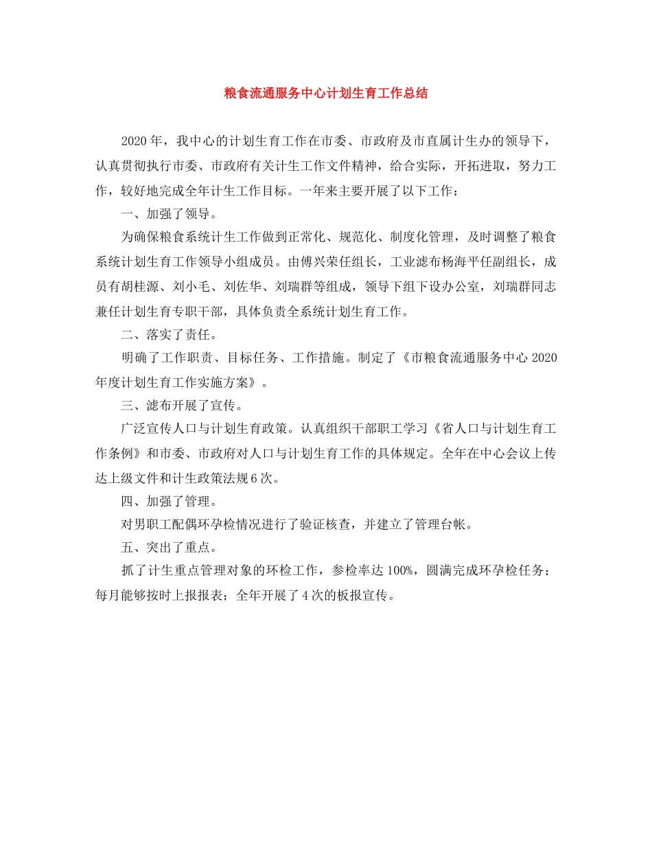 粮食流通服务中心计划生育工作总结 _第1页