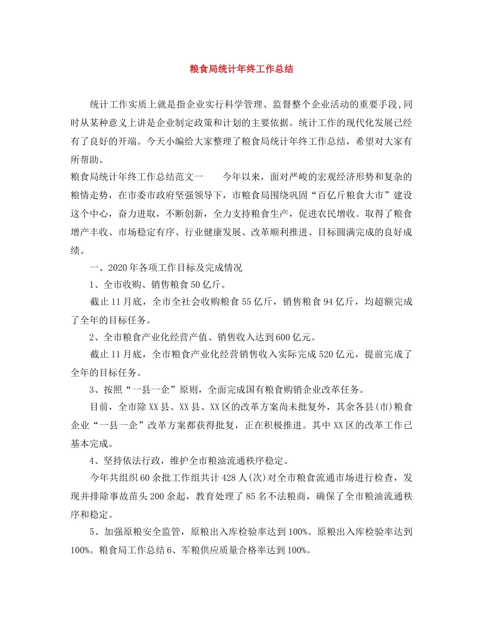 粮食局统计年终工作总结 _第1页