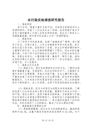 水污染实地调查研究报告