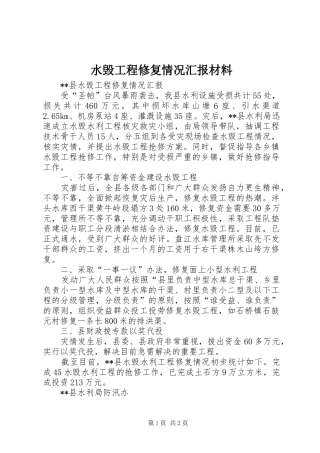 水毁工程修复情况汇报材料