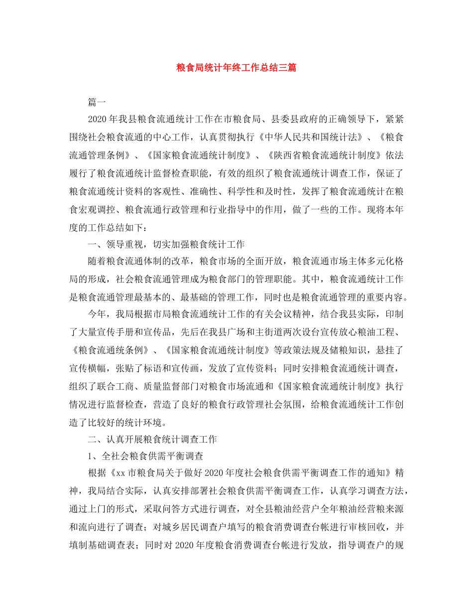 粮食局统计年终工作总结三篇 _第1页