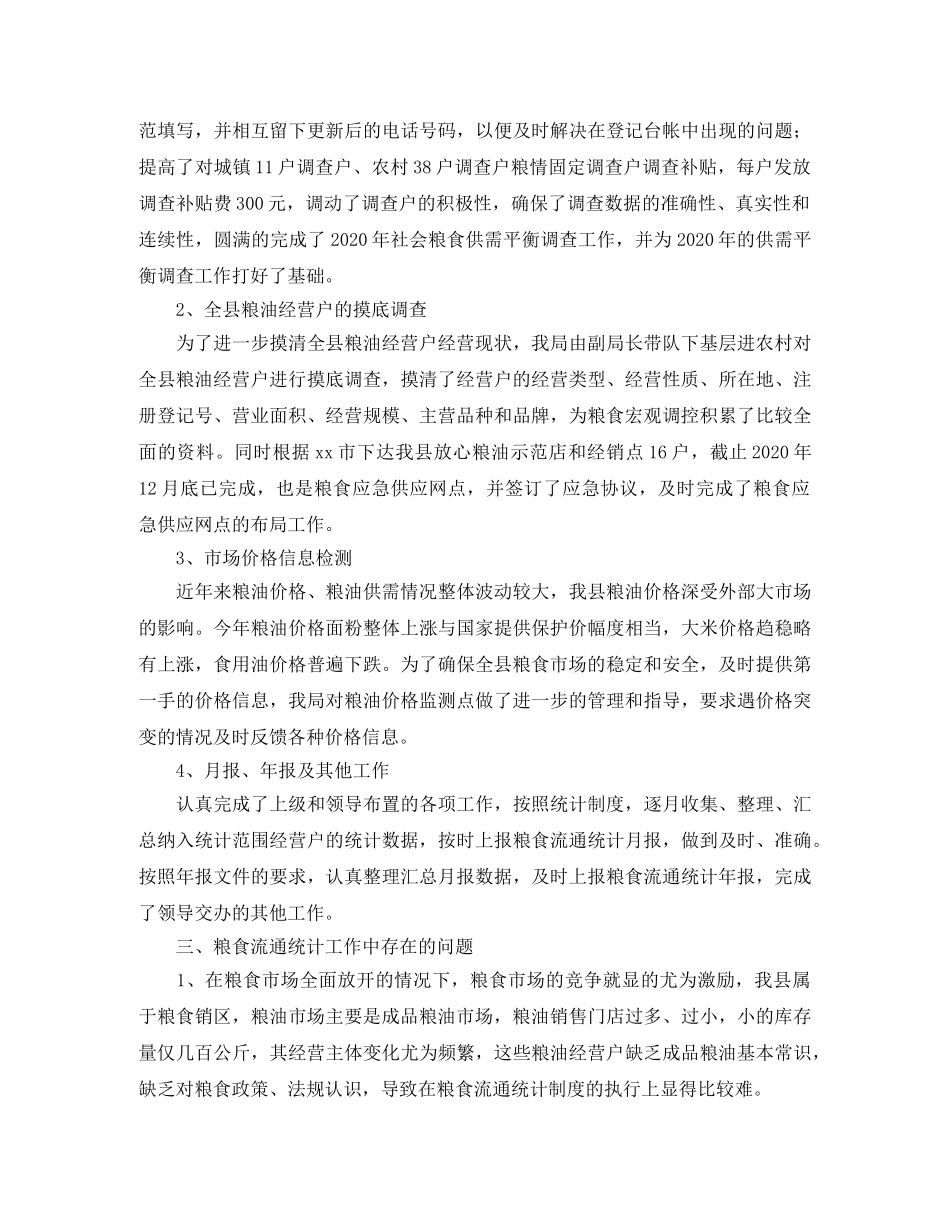 粮食局统计年终工作总结三篇 _第2页