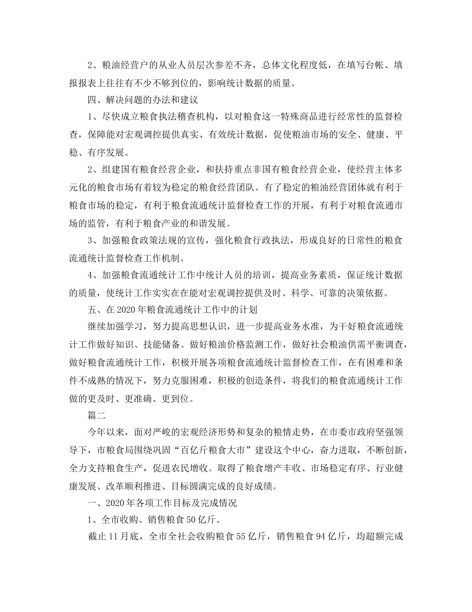 粮食局统计年终工作总结三篇 _第3页