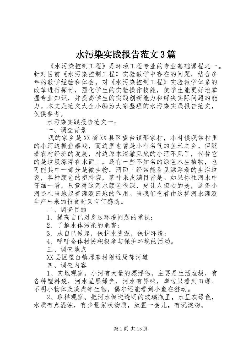 水污染实践报告范文3篇_第1页