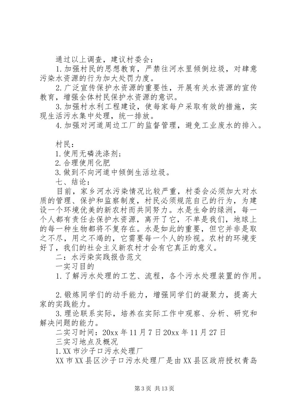 水污染实践报告范文3篇_第3页
