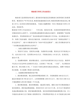粮食部门年终工作总结范文 