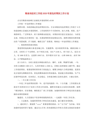 粮食局驻村工作组2020年度包村帮扶工作计划 