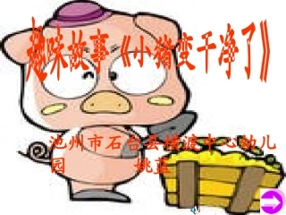 小猪变干净了-幼儿教学课件