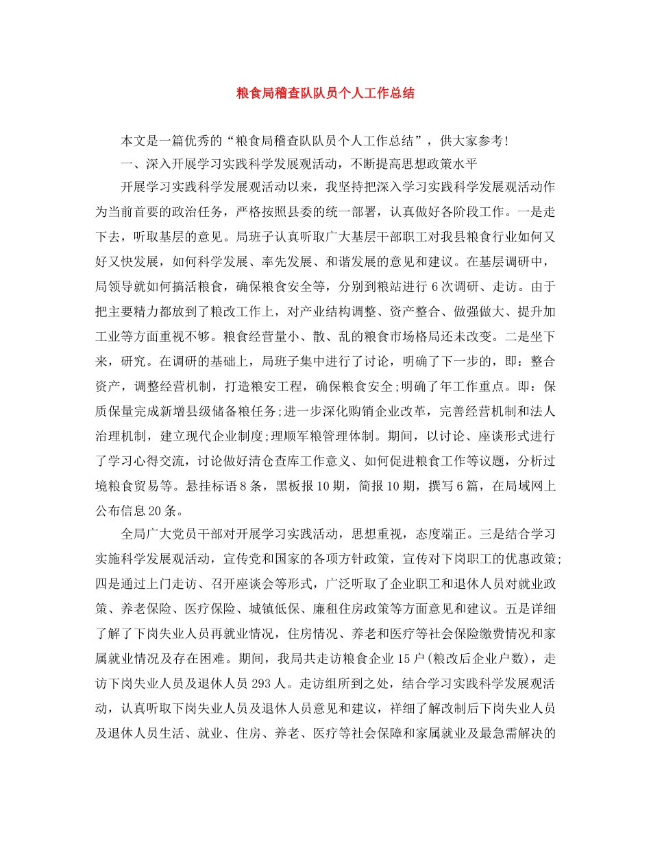 粮食局稽查队队员个人工作总结 _第1页