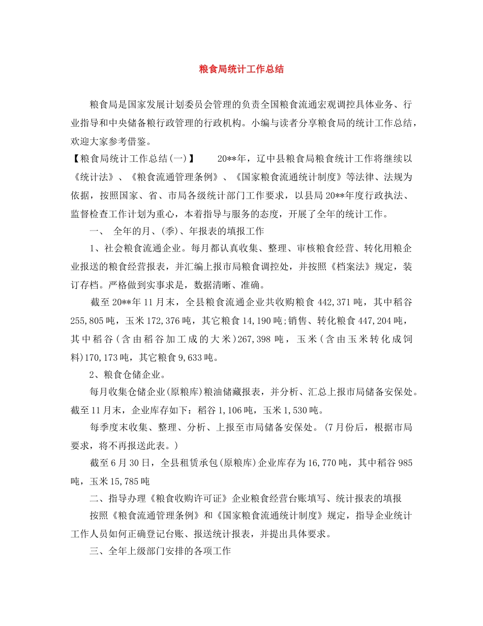 粮食局统计工作总结 _第1页