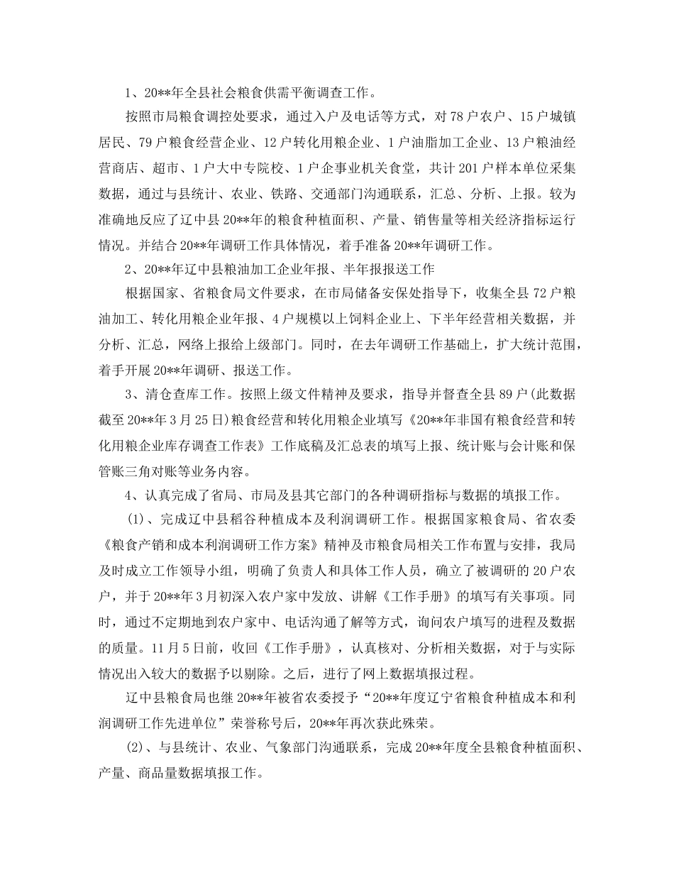 粮食局统计工作总结 _第2页