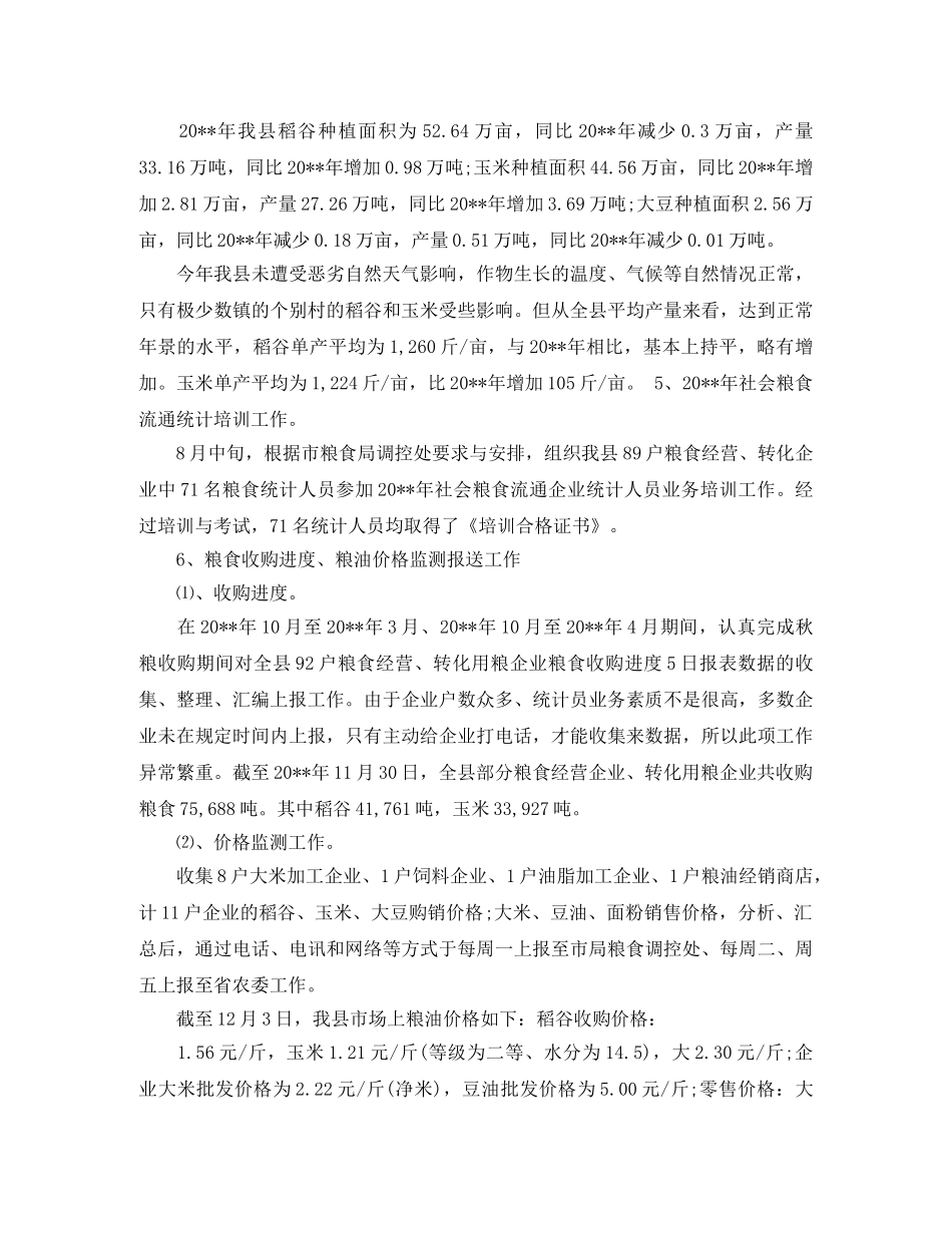 粮食局统计工作总结 _第3页