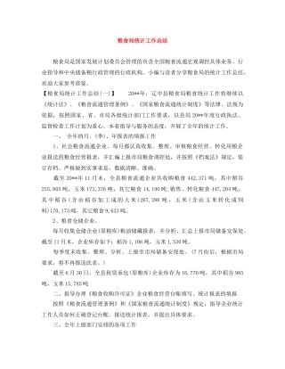 粮食局统计工作总结 