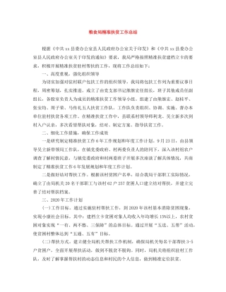 粮食局精准扶贫工作总结 