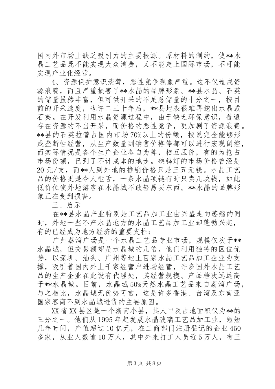 水晶产业调研报告_第3页