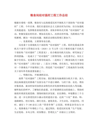 粮食局结对强村工程工作总结 
