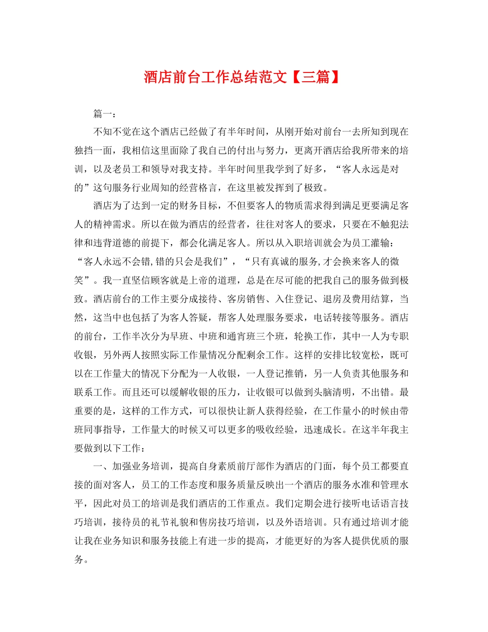 酒店前台工作总结范文【三篇】 _第1页