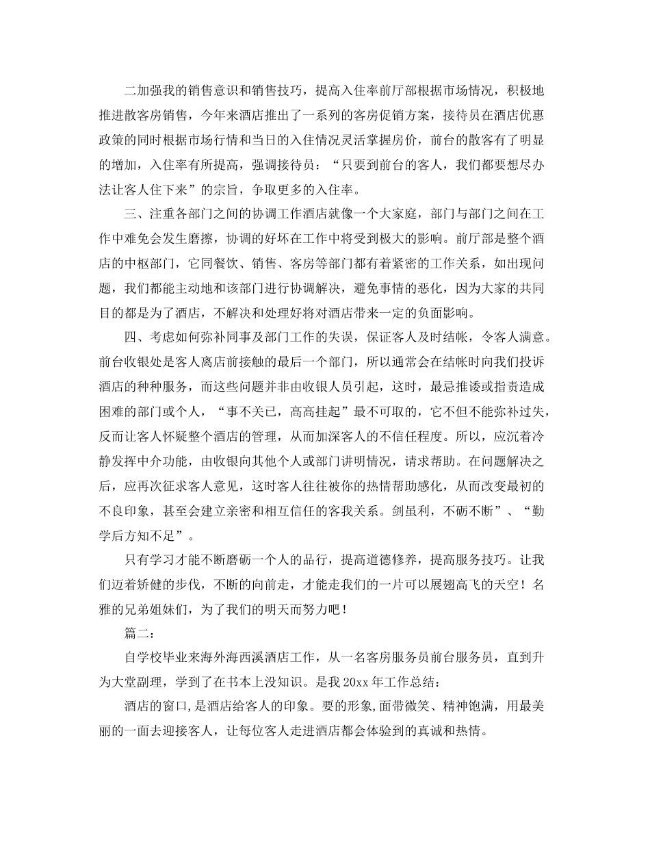 酒店前台工作总结范文【三篇】 _第2页