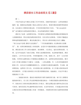 酒店前台工作总结范文【三篇】 
