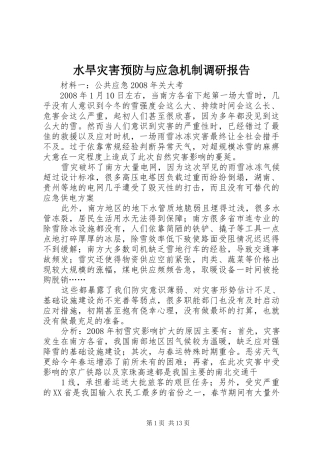 水旱灾害预防与应急机制调研报告
