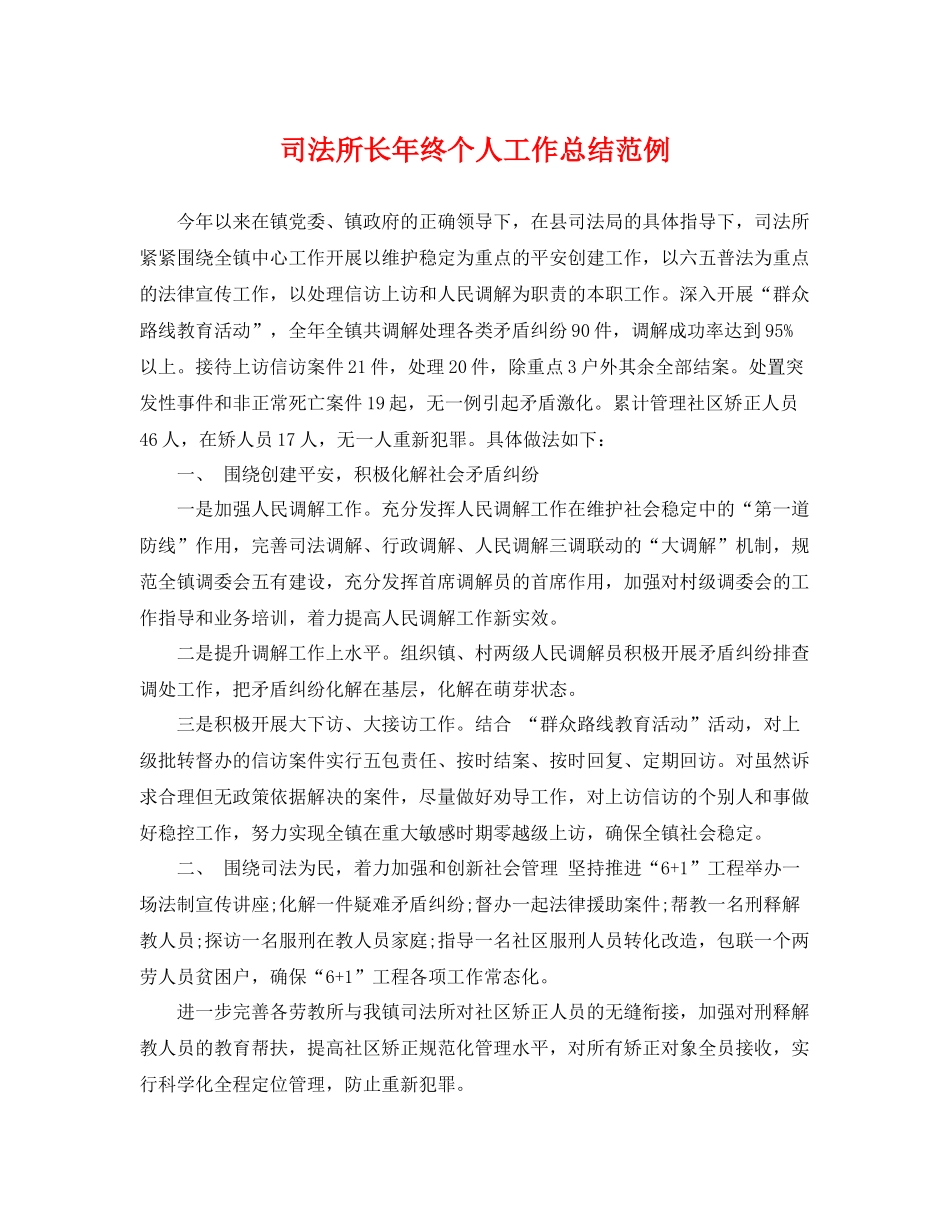 司法所长年终个人工作总结范例 _第1页