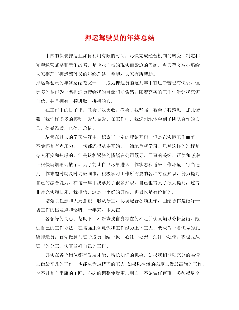 押运驾驶员的年终总结 _第1页