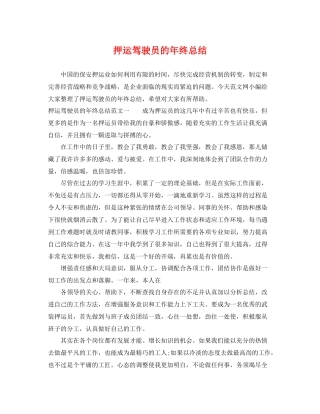 押运驾驶员的年终总结 