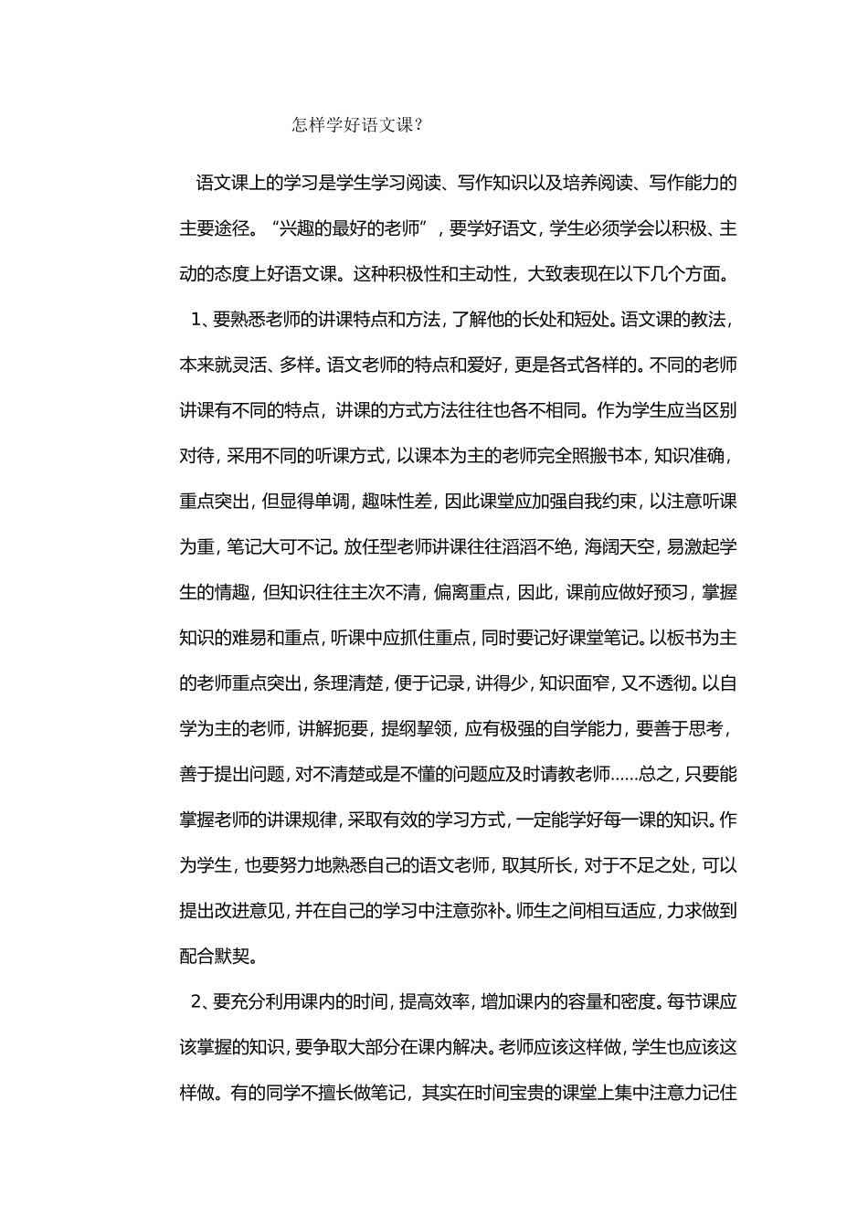 怎样学好语文课_第1页