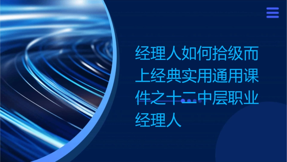 经理人如何拾级而上经典实用通用课件之十二中层职业经理人_第1页