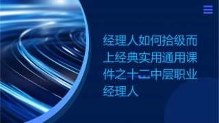 经理人如何拾级而上经典实用通用课件之十二中层职业经理人