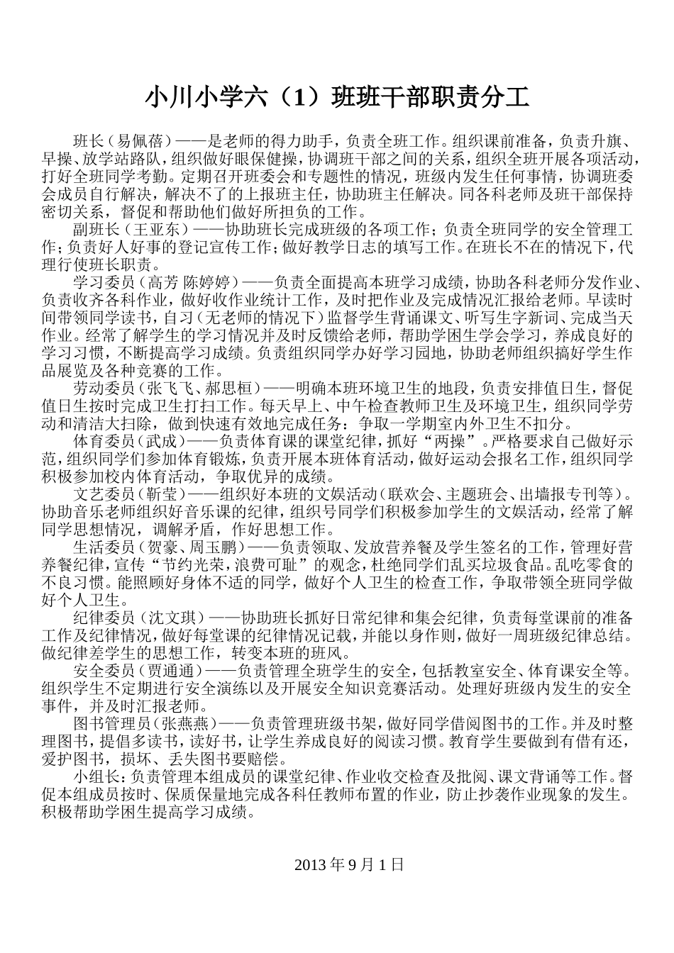 小川小学六一班班干部职责分工_第1页