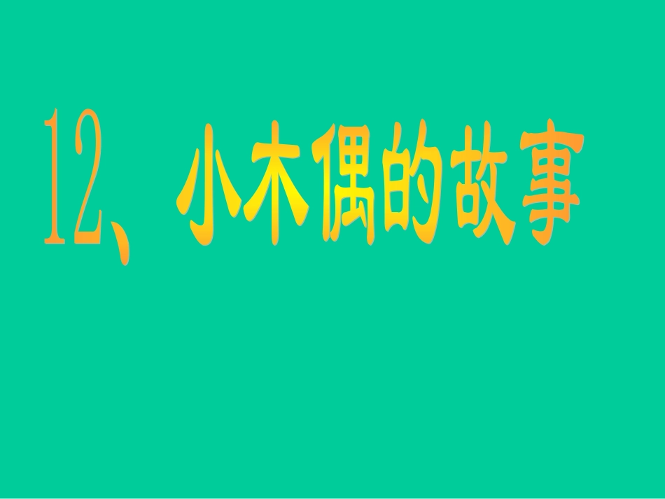 人教版四年级语文上册《小木偶的故事》PPT课件_第1页