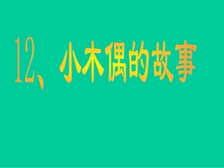 人教版四年级语文上册《小木偶的故事》PPT课件