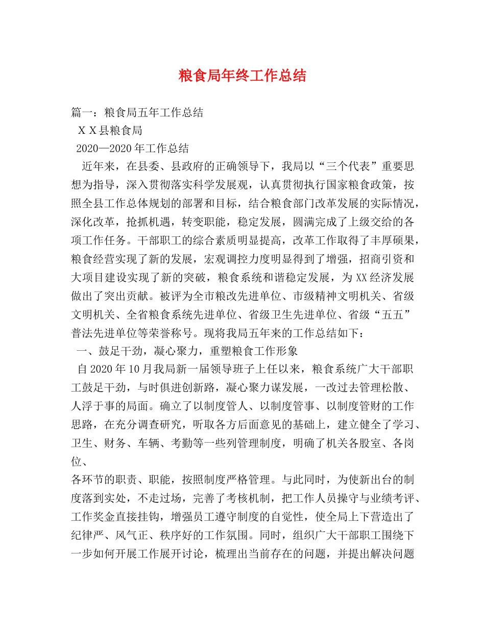 粮食局年终工作总结 _第1页
