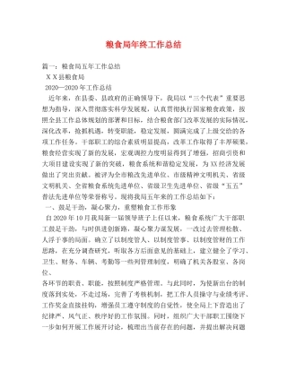 粮食局年终工作总结 