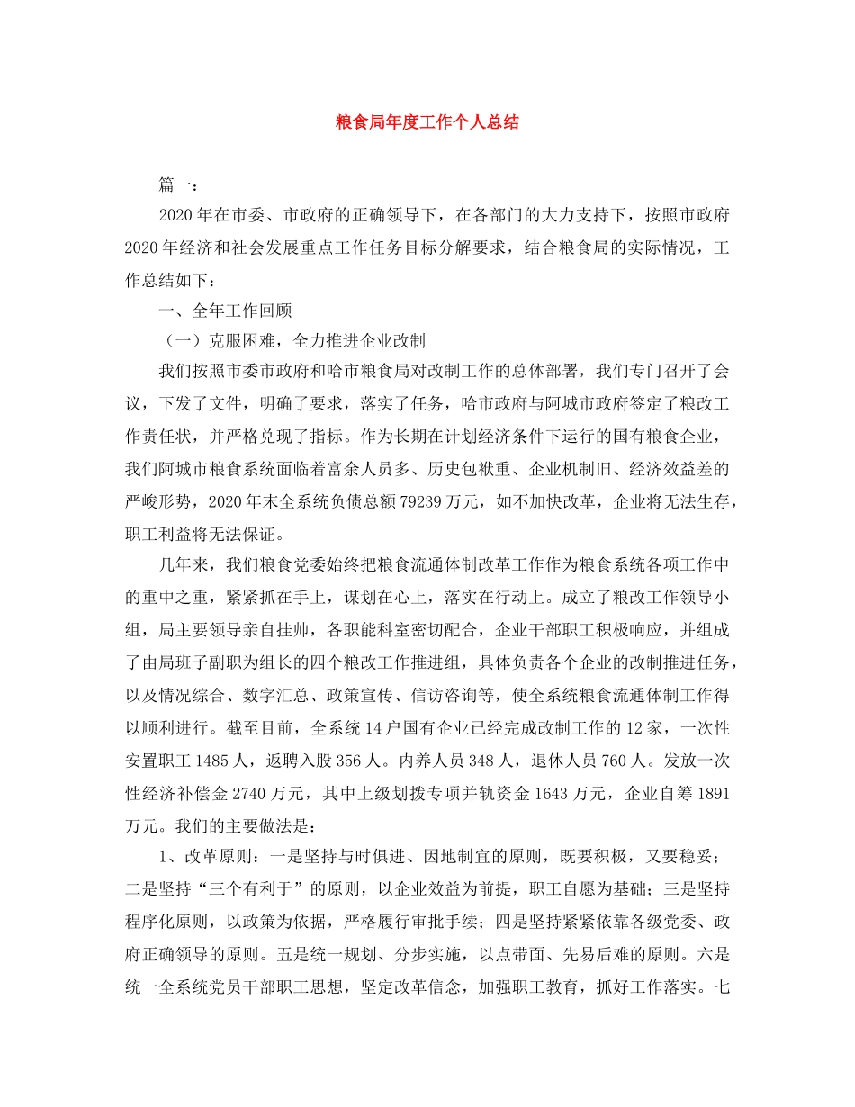 粮食局年度工作个人总结 _第1页